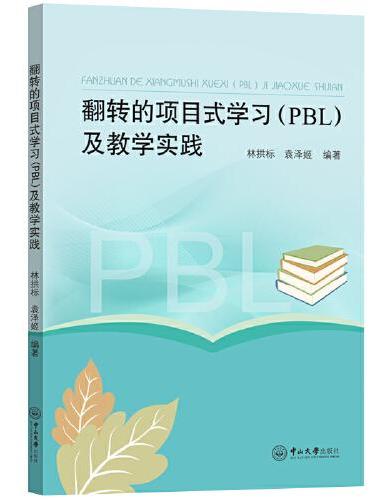 翻转的项目式学习（PBL）及教学实践