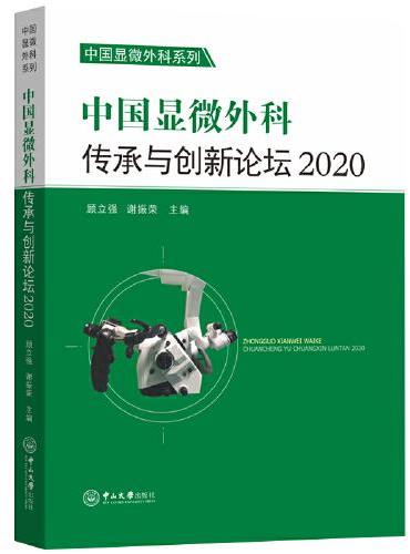 中国显微外科传承与创新论坛（2020）