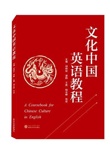 文化中国英语教程