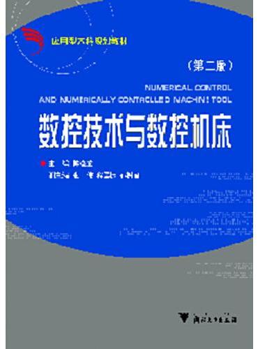 数控技术与数控机床（应用型本科） 第2版