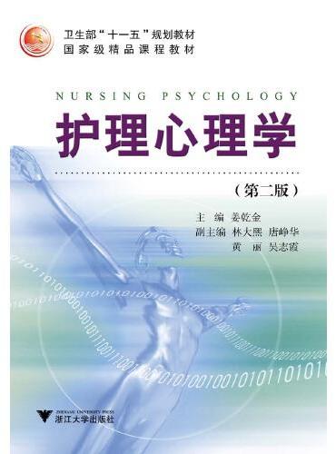 护理心理学 第2版