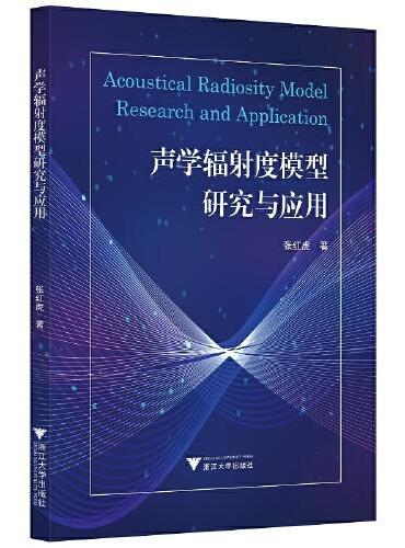 声学辐射度模型研究与应用