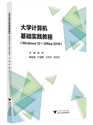 大学计算机基础实践教程（Windows 10+Office 2019）