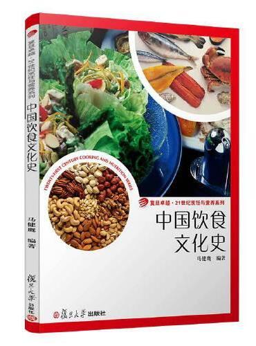 中国饮食文化史（卓越·21世纪烹饪与营养系列）