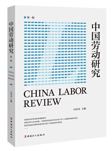 中国劳动研究（第一辑）