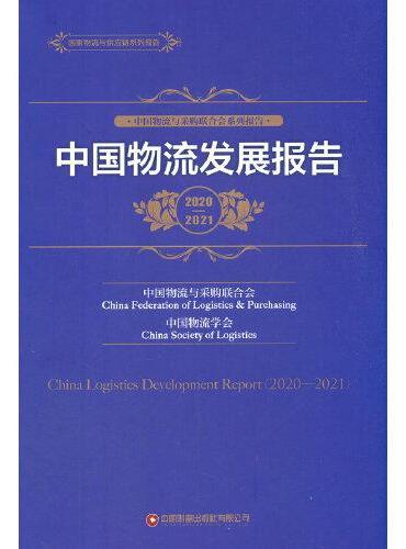 中国物流发展报告（2020—2021 ）