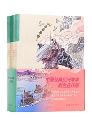 中国经典民间故事彩色连环画 小人书 彩色绘本 儿童阅读
