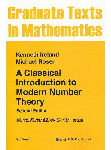现代数论经典引论 第2版（英文版）