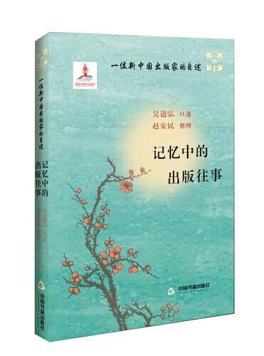 一位新中国出版家的自述：记忆中的出版往事