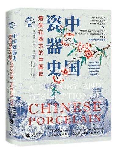 华文全球史095·遗失在西方的中国史：中国瓷器史