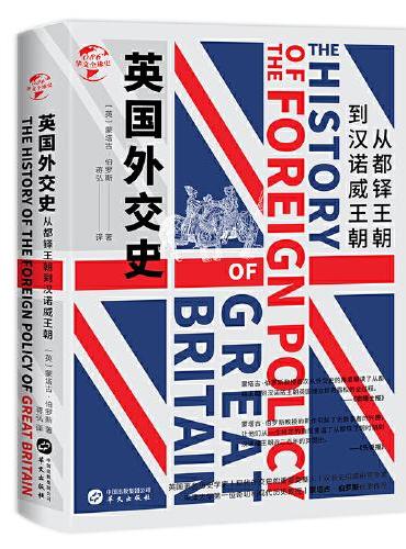 华文全球史086·英国外交史：从都铎王朝到汉诺威王朝