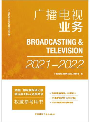 广播电视业务（2021-2022）