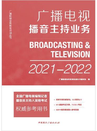广播电视播音主持业务（2021-2022）