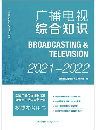 广播电视综合知识（2021-2022）