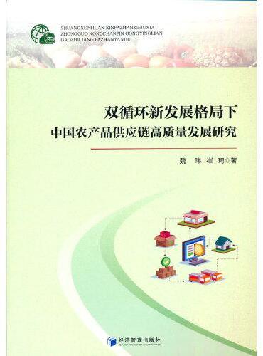 双循环新发展格局下中国农产品供应链高质量发展研究
