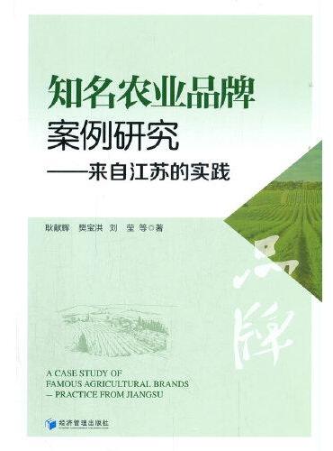 知名农业品牌案例研究——来自江苏的实践