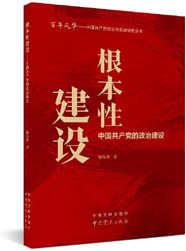 根本性建设：中国共产党的政治建设