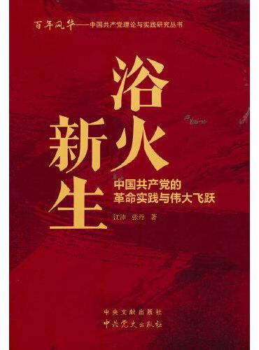 浴火新生：中国共产党的革命实践与伟大飞跃