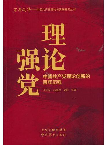 理论强党：中国共产党理论创新的百年历程