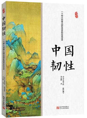 中国韧性：一个超大规模文明型国家的历史足迹（中文）