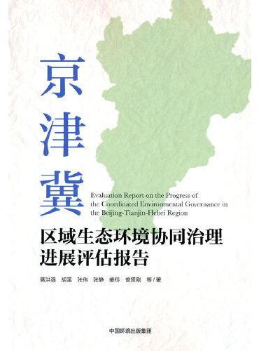 京津冀区域生态环境协同治理进展评估报告
