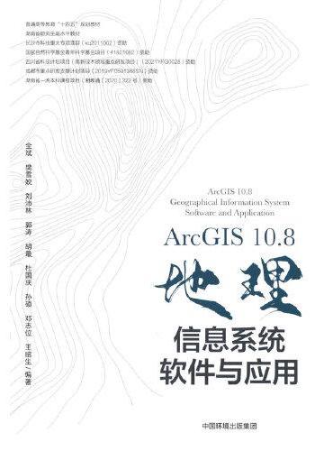 ArcGIS 10.8地理信息系统软件与应用