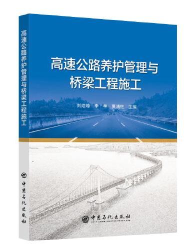 高速公路养护管理与桥梁工程施工