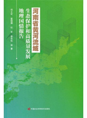 河南省黄河流域生态保护和高质量发展地理国情报告