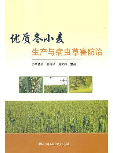 优质冬小麦生产与病虫草害防治