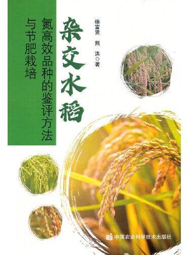 杂交水稻氮高效品种的鉴评方法与节肥栽培