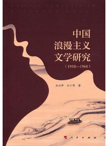 中国浪漫主义文学研究（1950－1960）（L）