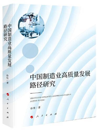 中国制造业高质量发展路径研究（J）