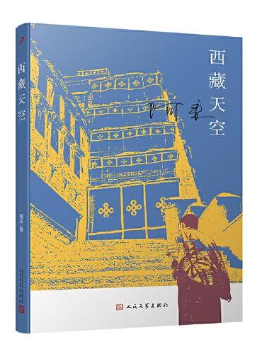 西藏天空（茅盾文学奖得主、《尘埃落定》作者阿来作品。人如何才能成为真正的人？平等的爱才能铸就幸福）