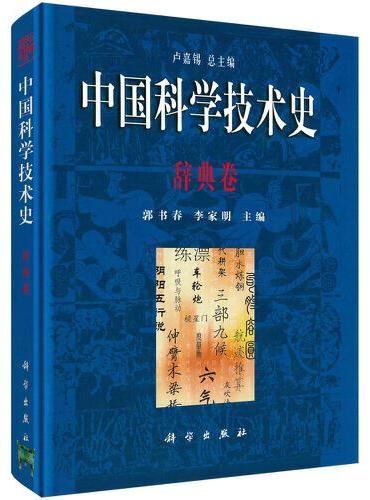 中国科学技术史·辞典卷