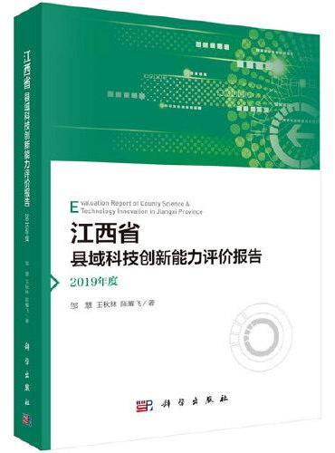 江西省县域科技创新能力评价报告——2019年度