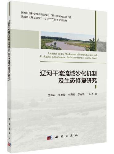 辽河干流流域沙化机制及生态修复研究