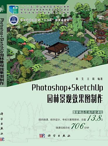 Photoshop+SketchUp园林景观效果图制作