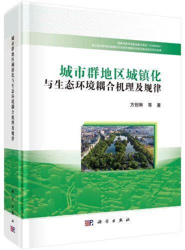 城市群地区城镇化与生态环境耦合机理及规律