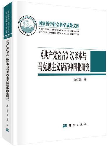 《共产党宣言》汉译本与马克思主义话语中国化研究