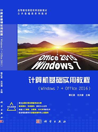 计算机基础实用教程（Windows7+office2016）