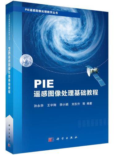PIE遥感图像处理基础教程