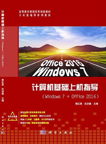 计算机基础上机指导（Windows7+Office2016）