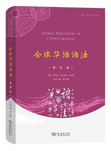 全球华语语法·香港卷