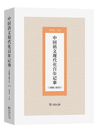 中国语文现代化百年记事（1892-2013）