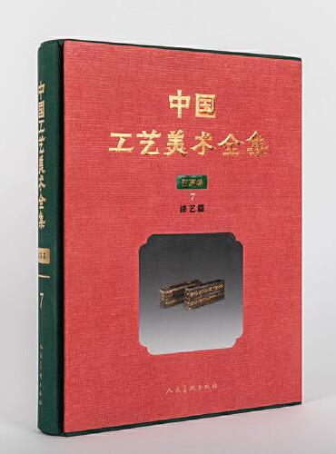 中国工艺美术全集 江苏卷7 漆艺篇