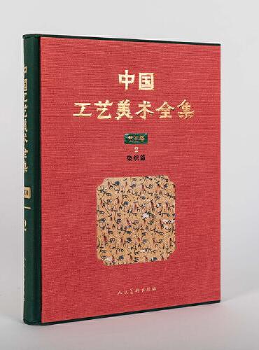 中国工艺美术全集 技艺卷2 染织篇