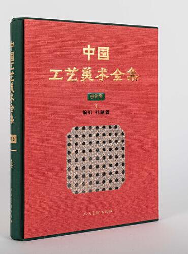 中国工艺美术全集 技艺卷4 编织 扎制篇