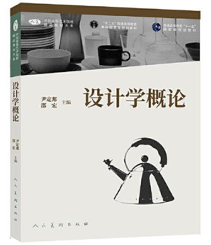 中国高等艺术院校精品教材大系 设计学概论