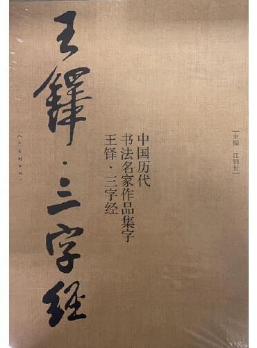 中国历代书法名家作品集字 王铎三字经