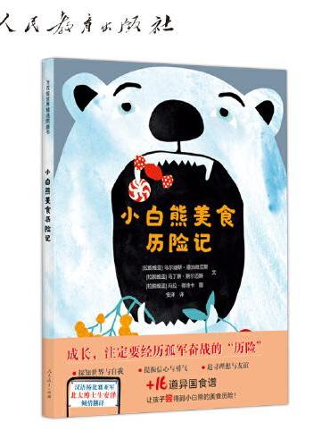 万花筒世界精选图画书 小白熊美食历险记